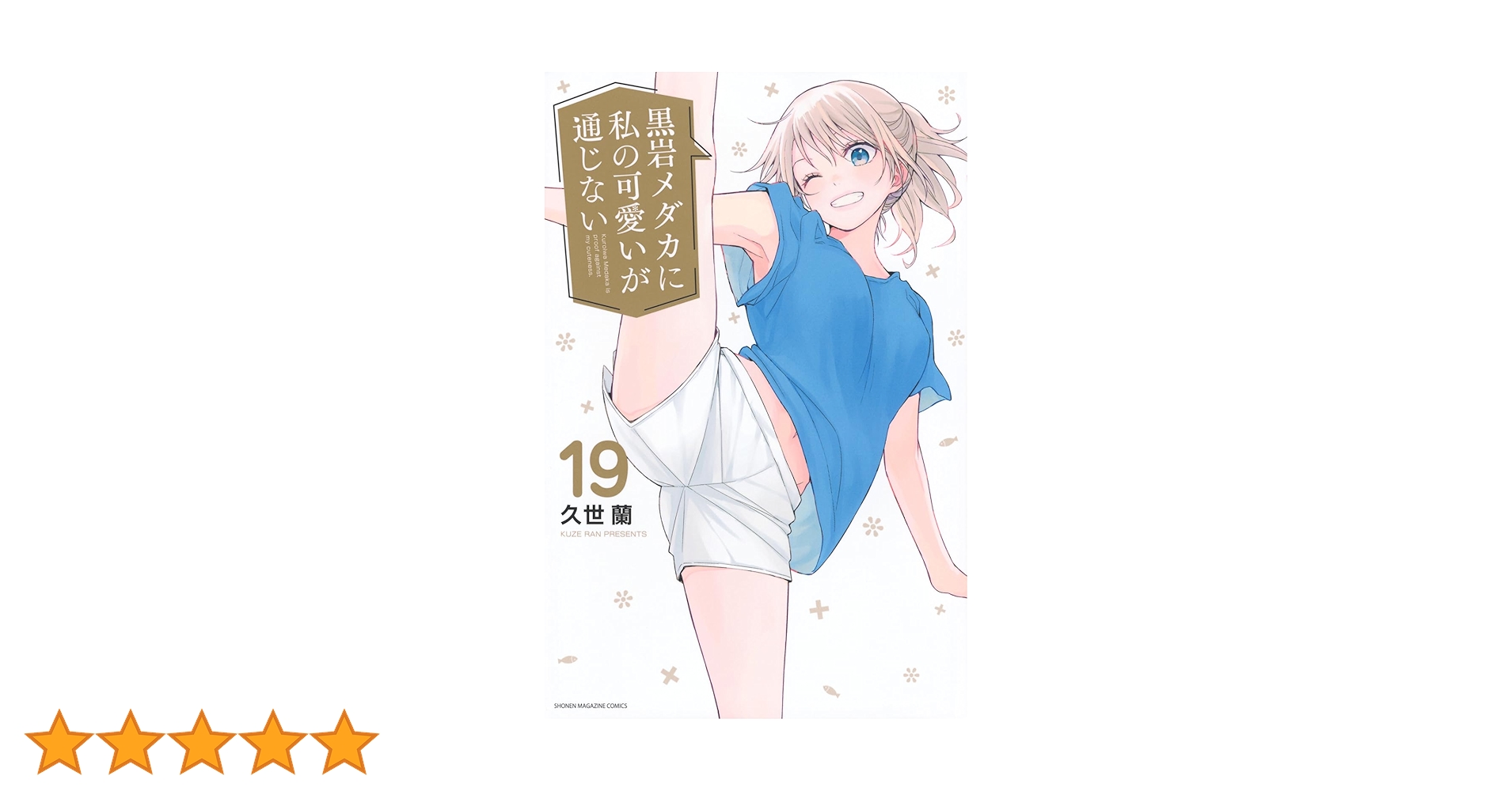 黒岩メダカに私の可愛いが通じない 1-19巻セット 61mO304GR3L.jpg_BO30,255,255,